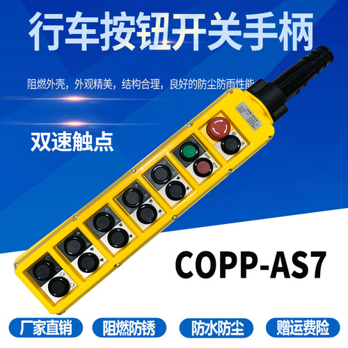 14位双速行车按钮开关COPP-AS7(AB1S6)COBP吊车双速控制盒手电门