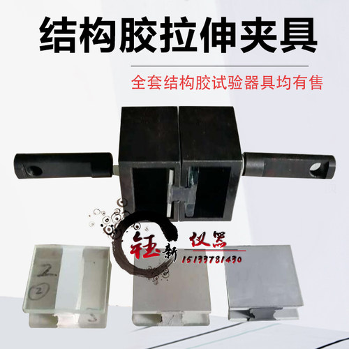 建筑密封胶拉伸夹具建筑用硅酮结构密封胶拉伸夹具拉伸粘结性夹具