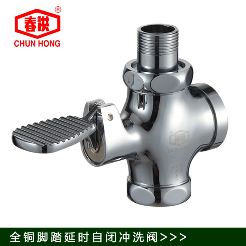 春洪全铜脚踏式蹲便器冲洗阀脚踏板大便冲水阀厕所便池脚踩延时阀