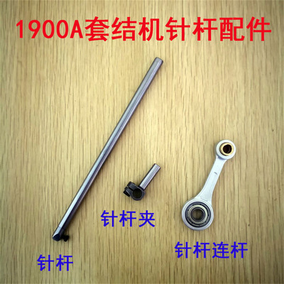 重工1850 LK1900A电脑套结机 针杆挑线杆连杆组件400-06534针杆头