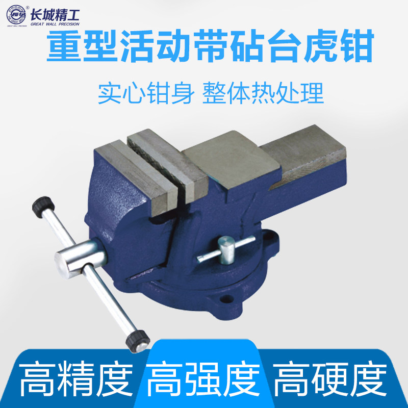 长城精工台虎钳高精度多功能精密重型万向虎钳4寸6寸8寸10寸12寸