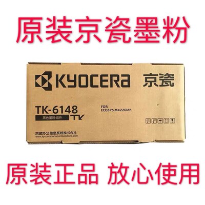 原装京瓷TK-6148墨粉组件 京瓷6148 m4226idn墨粉 碳粉 粉盒 粉仓