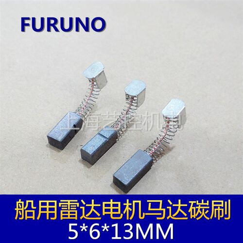 古野雷达电机碳刷 5*6*13mm 进口电机碳刷