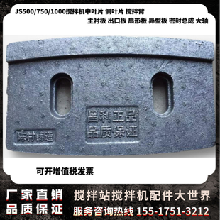 昌利JS500/750双卧轴混凝土强制式搅拌机长城主衬出口板叶片配件
