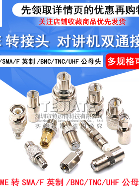 FME转接头 FME公转SMA/F英制/BNC/TNC/UHF公母头 对讲机双通接头