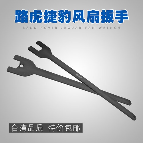 台湾工具捷豹路虎风扇扳手路虎耦合器扳手路虎风扇支挡扳手包邮