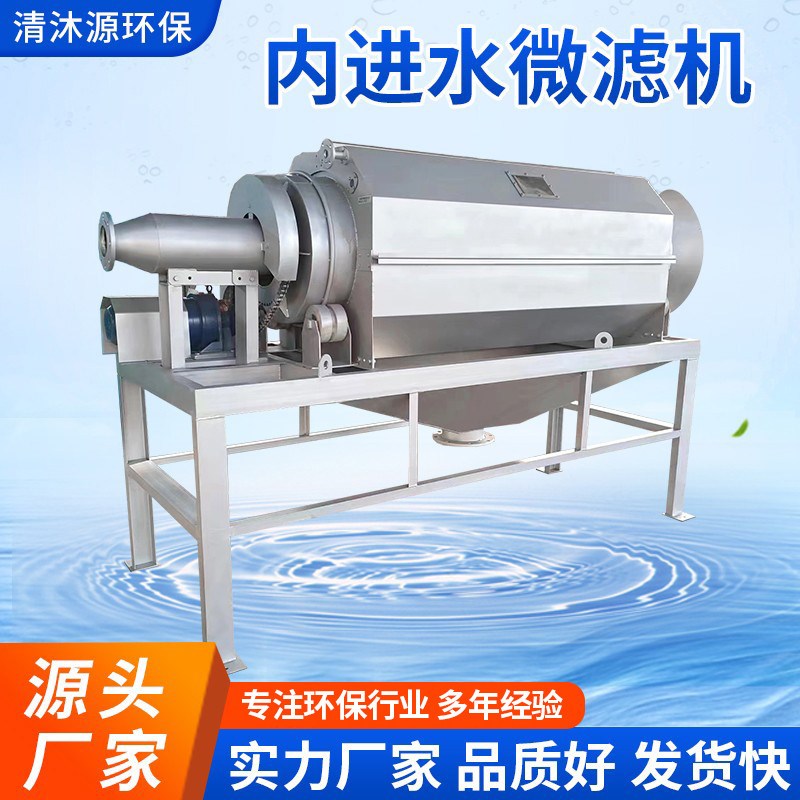 内进流式转鼓微滤机进水过滤器滚桶固液微型过滤机内进水微滤机