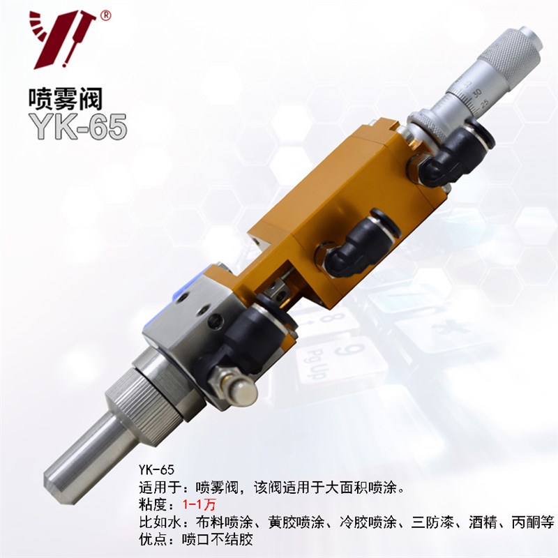 YK65D胶阀冷喷雾点胶阀布料精密微量雾化点状喷胶阀喷黄油三防漆