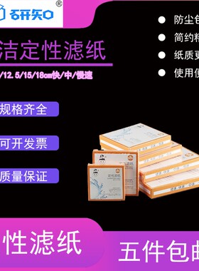 皎洁定性滤纸7cm 9cm 11cm 12.5cm 15cm 18cm快中慢速皎洁牌