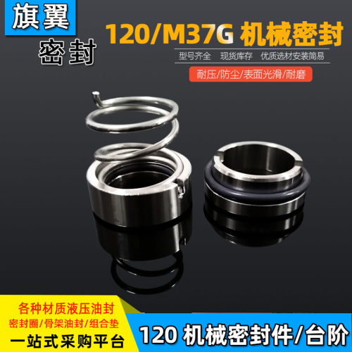 机械密封M37G/120-18/20/22/25/28/30/32/35/40/45/50/55/60台阶