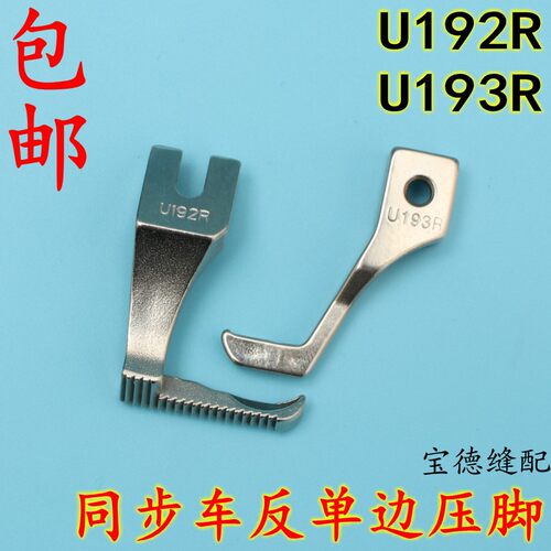 DY车缝纫机反向压脚U192R U193R 同步车反单边压脚单边上拉链压脚