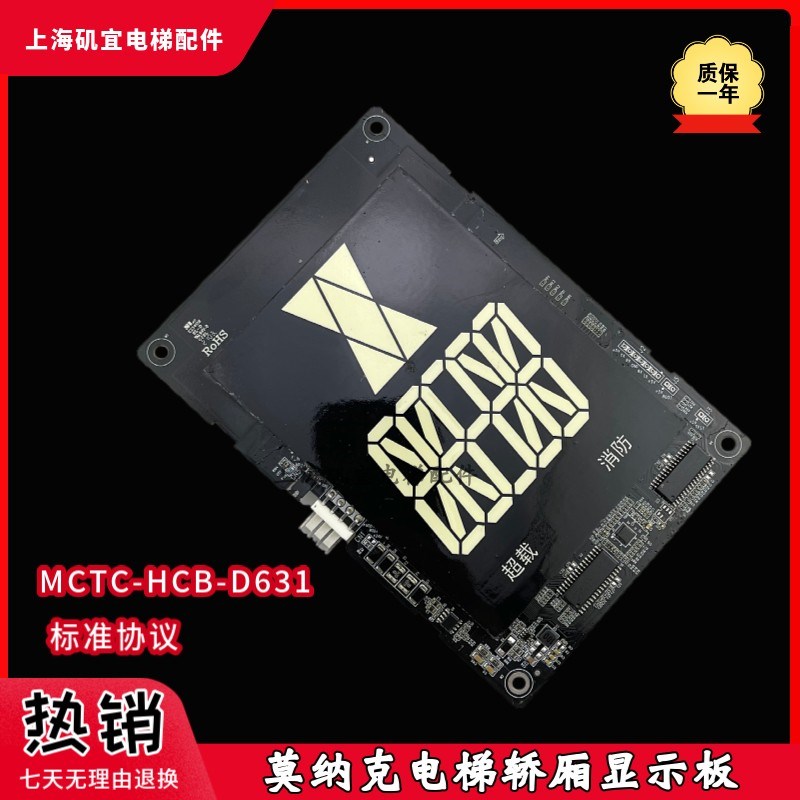 默纳克电梯轿厢显示板 MCTC-HCB-D631 适用标准 协议专用协议全新