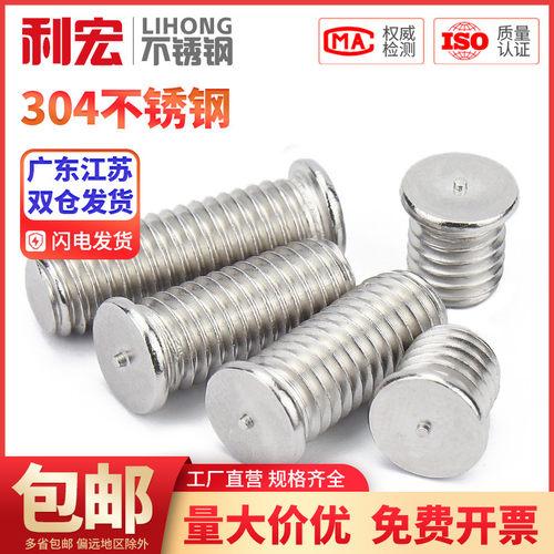 金超304不锈钢焊接螺丝点焊螺丝螺柱 植焊钉 焊接螺柱 M3M4M5M6M8