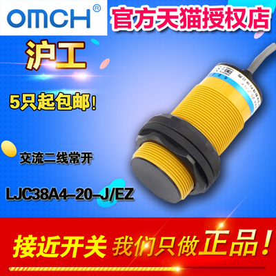 OMCH 沪工自动化 LJC38A4-20-J/EZ 电容式接近开关 交流二线常开