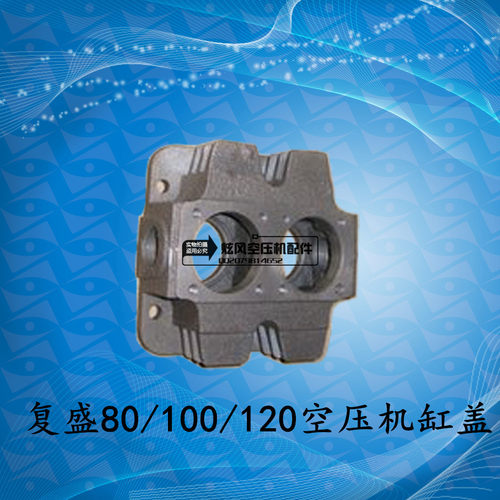 上海覆盛北京空压机缸盖TA80 100 TA125 HTA120气泵配件气缸 缸盖