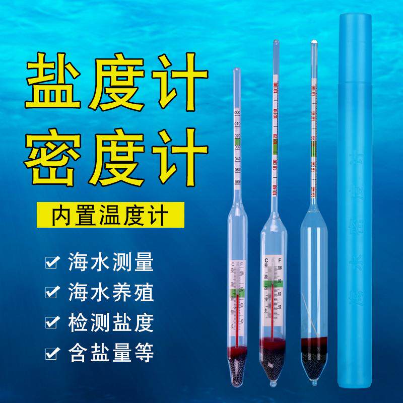 海水密度计盐度计比重计水产养殖海鲜鱼缸含盐量水族箱盐度表咸度