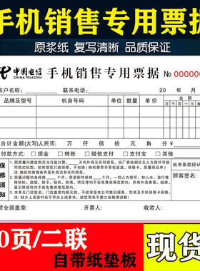 电信手机销售专用票据二联2连3联通移动全网通专卖店收据通用单据