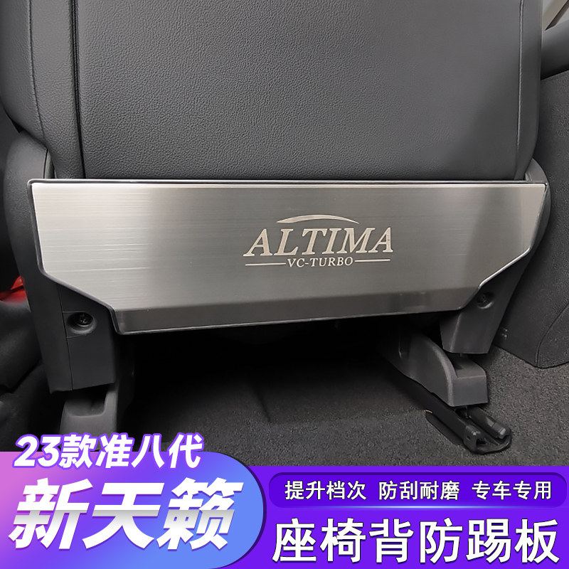 适用于19-25款准八代新天籁座椅背防踢板车内装饰汽车用品改装件