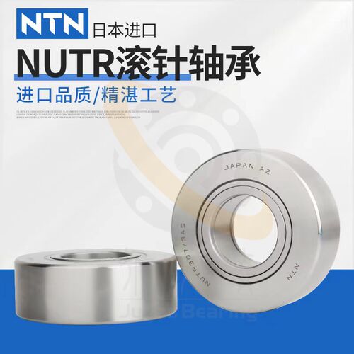 NTN滚轮滚针轴承NUTR202 203 204 205 206 207 208 209 210 X 3AS