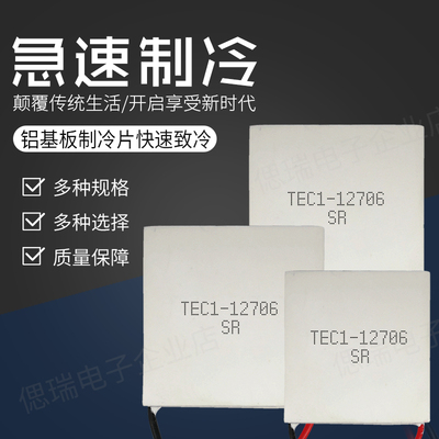 TEC1-12706 50*50mm车载冰箱宾馆小冰柜红酒柜大面积半导体制冷片