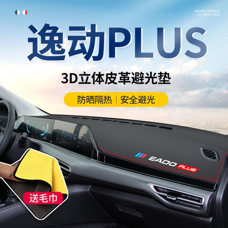 长安逸动plus车内装饰汽车用品改装配件前台防晒中控仪表台避光垫