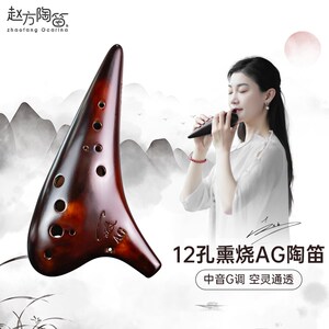 包邮  风雅陶笛 赵方陶笛熏烧十二孔中音G陶笛 演奏级12孔AG陶笛