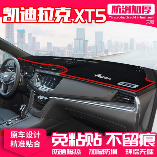 适用凯迪拉克xt5中控台避光垫仪表盘隔热防晒垫内饰遮阳汽车用品