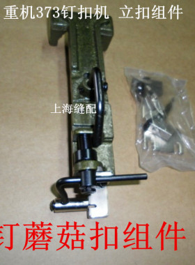 373钉扣机钉扣机立扣组件 1377立扣组件 B2401-373-0B0 缝纫配件