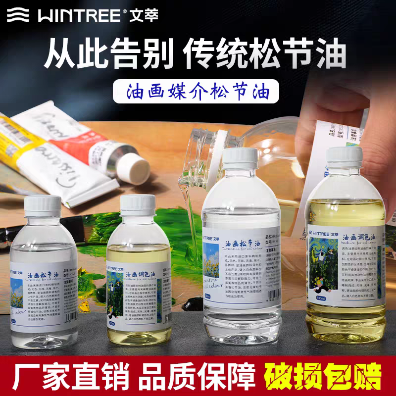 文萃画材油画颜料媒介剂松节油调色油无色无味调色剂清洗剂免邮去污洗笔工具调色油稀释剂稀释液板洗笔媒介喷