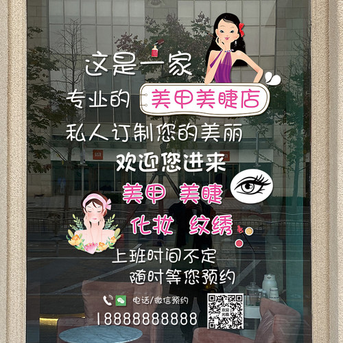 创意美容院玻璃门贴纸美甲美睫化妆品店铺橱窗文字广告UV静电贴画