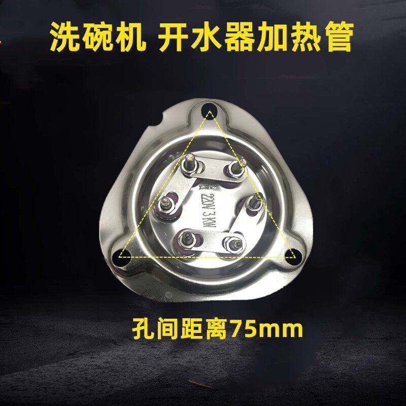 开水器加热管洗碗机加热管开水机发热管三角盘75mm洗碗机加热管棒
