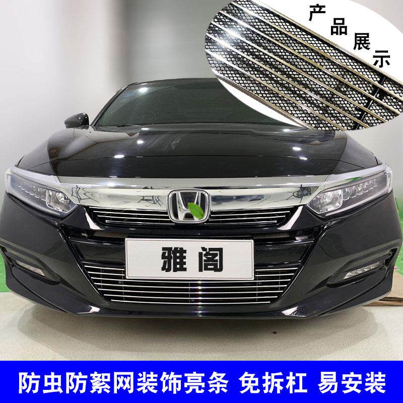 18-21款雅阁中网外观格栅改装防护防虫网配件前脸保险杠装饰亮条