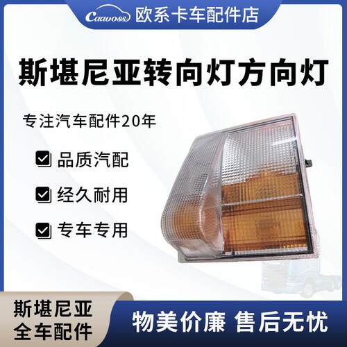 斯堪尼亚转向灯方向灯P420G410卡车物流车侧边灯斯堪尼亚配件大全