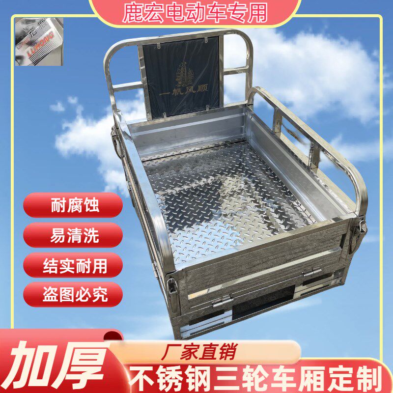 全新不锈钢车厢电动小三轮车厢定制燃油三轮车车斗加厚耐腐蚀车厢