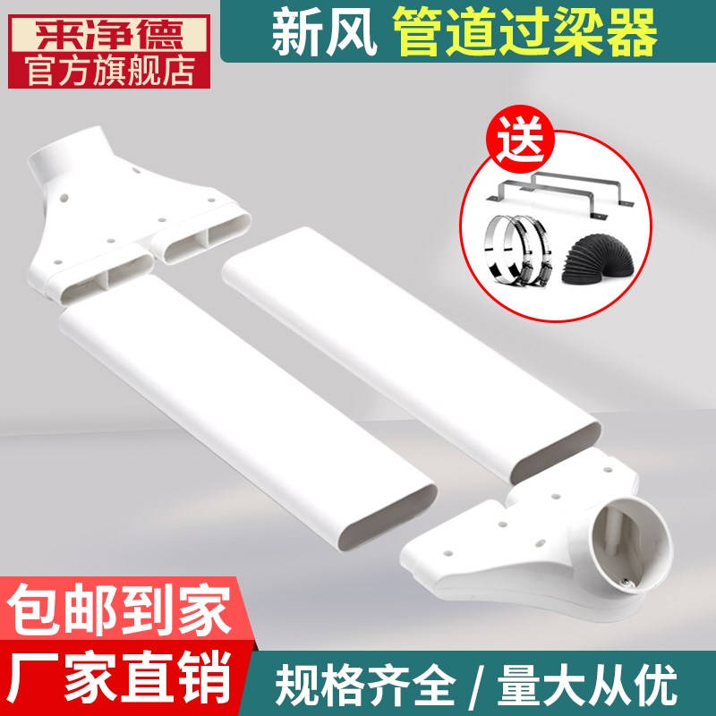 来净德 过梁器家用不打孔通风扁管横梁交叉连接器新风系统变径头