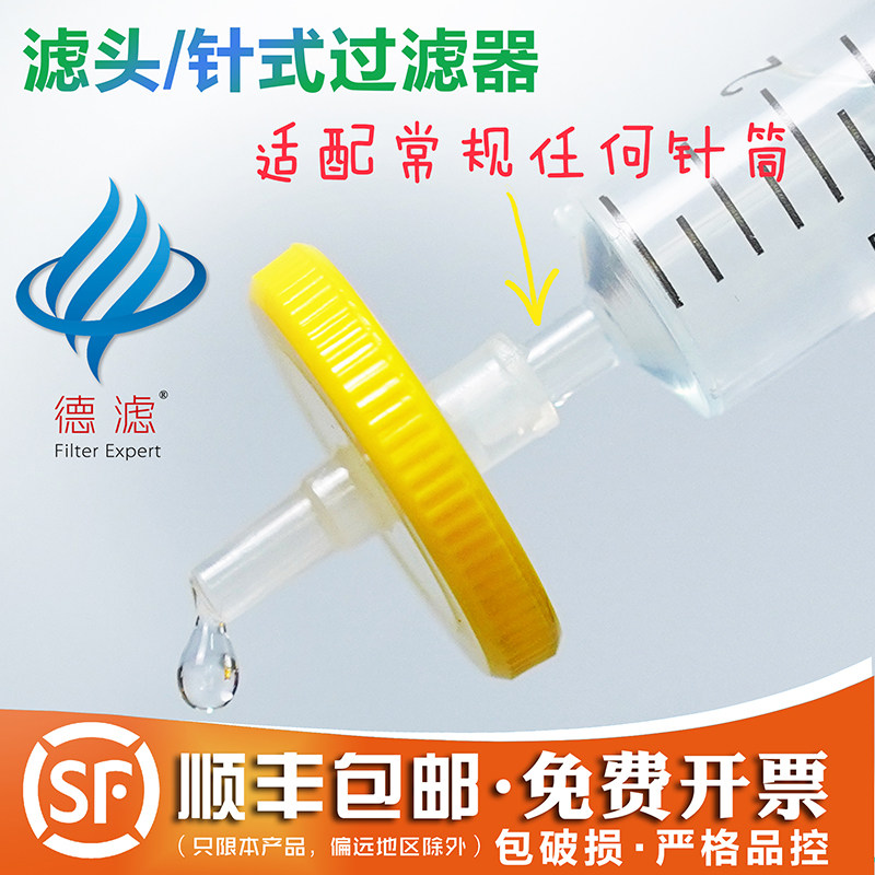 德滤实验室滤头一次性针式滤膜过滤器水系MCE有机PTFE尼龙检测