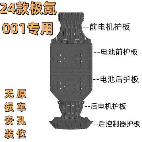 骏玺241-26款极氪001底盘护板电机电池后控制器车底防护板合金2.0