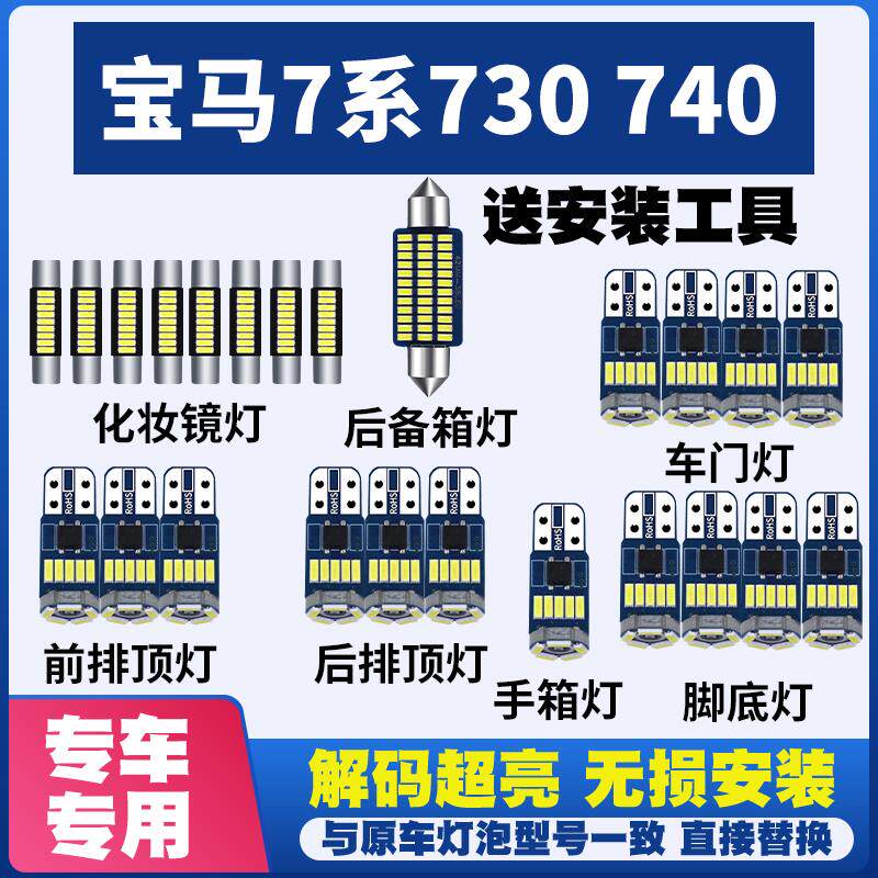 适用宝马7系730+740+LED阅读灯棚顶灯车内灯车顶灯室内灯内饰灯泡