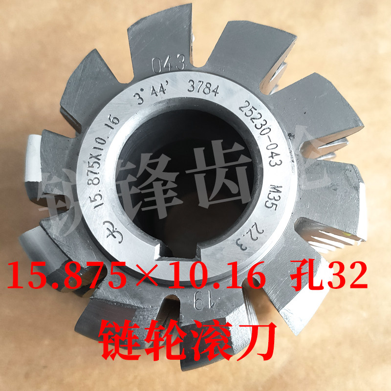 太工M35 链轮滚刀 15.87510.16 内孔32 高钴材料