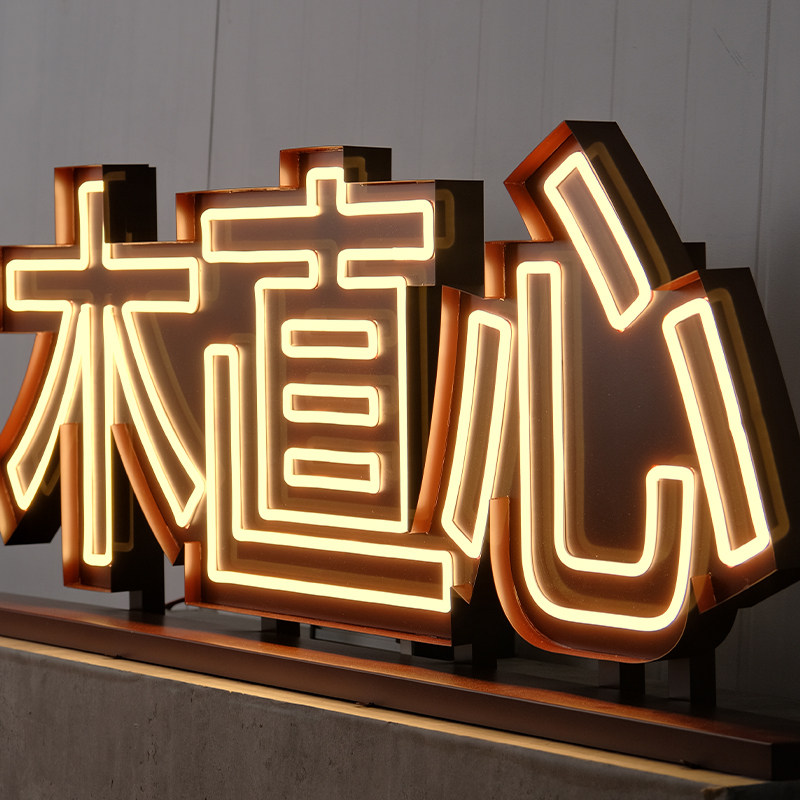 亚克力霓虹灯发光字 烤漆不锈钢边框 创意结合更吸睛