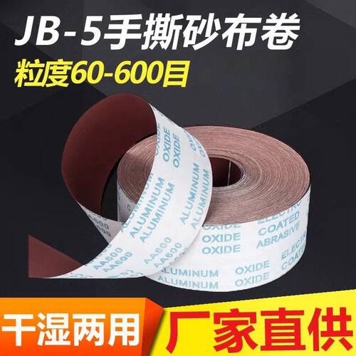 JB-5手撕砂布卷软布卷木工抛光砂纸家具油漆修补装修打磨工具 4寸
