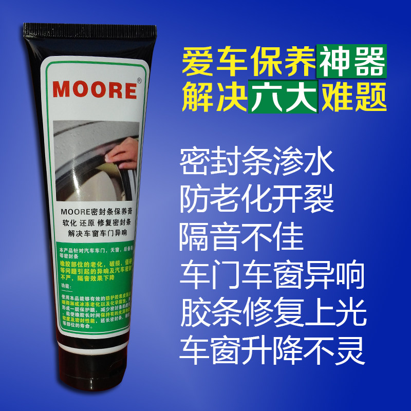 MOORE车门保护膏密封条保养膏橡胶保护剂解决车门异响升降失灵