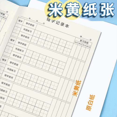 小学生错字记录本语文拼音田字格错别字登记整理本积累本错题本每