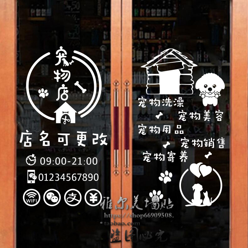 宠物店墙贴纸个性文字装饰广告防水猫狗创意玻璃门贴营业时间店名