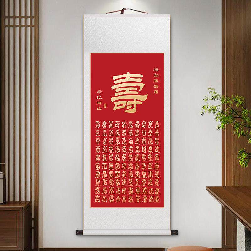 玄寿图卷轴挂画7561962寿字画书百房室关茶画送老人长辈大寿贺寿