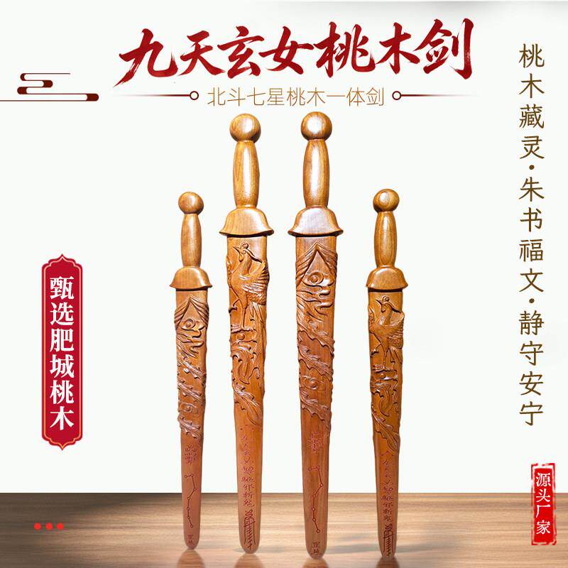 道品手工桃天木剑用九玄女剑浮雕桃木盘家凤剑道用品桃木PIK一体