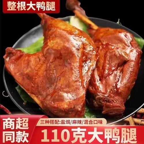 大鸭腿盐焗味麻辣大腿开袋即食非鸡腿鸭货肉类熟食卤味休闲零食