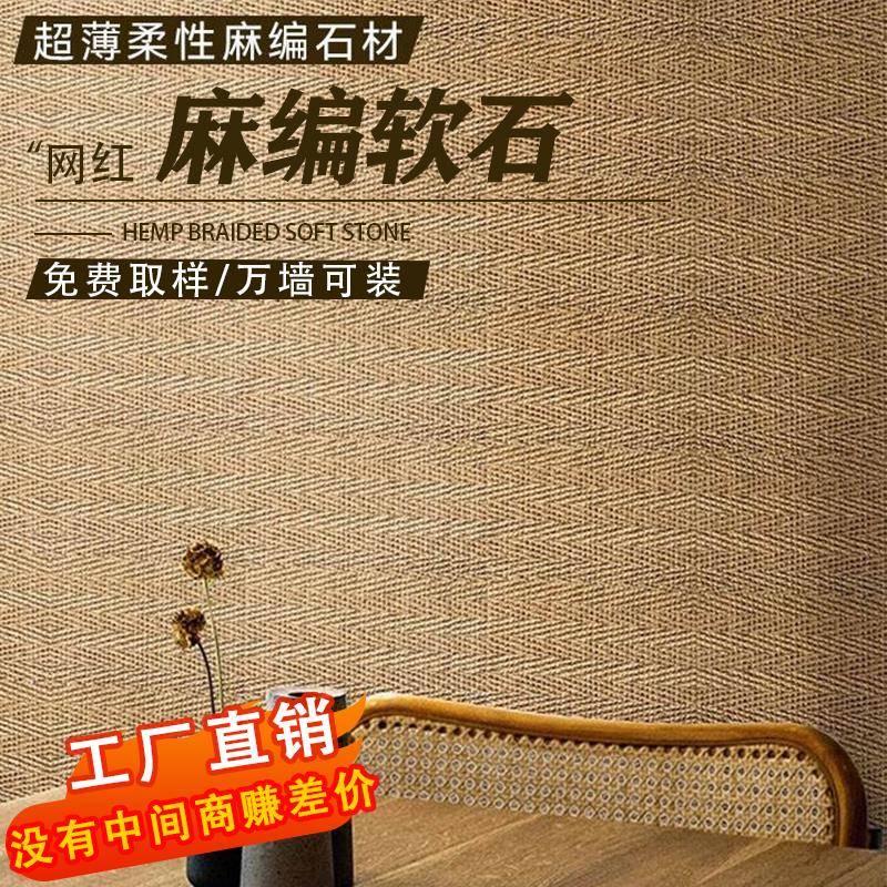 麻编软石超薄编织纹布纹石