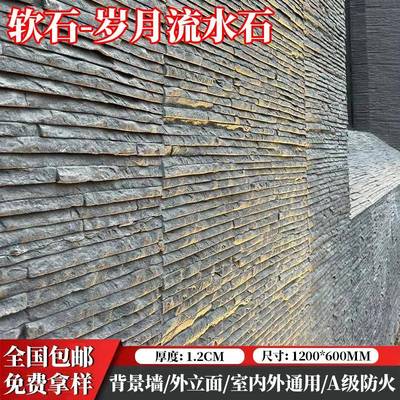 软瓷柔性石材岁月流水石水幕墙软石仿石材饰面板软瓷砖外墙仿石砖