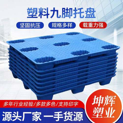 厂家供应九脚吹塑托盘液压叉车用仓库物流用塑胶卡板栈板支持定制